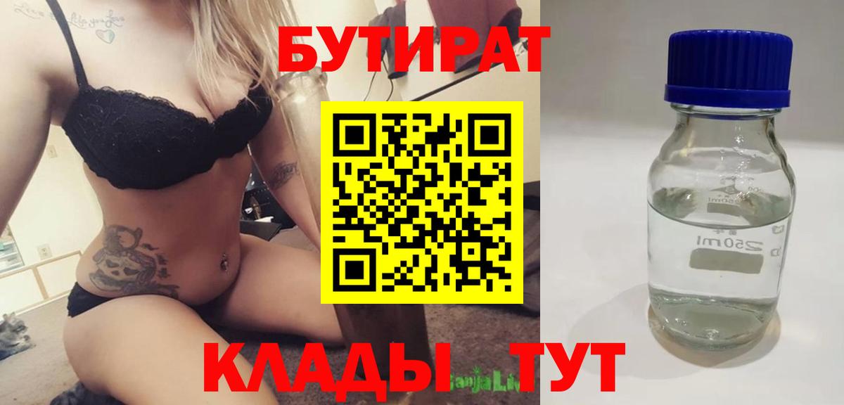 БУТИРАТ  БУТИРАТ 1.4BDO  Вход с VPN  Москва 
