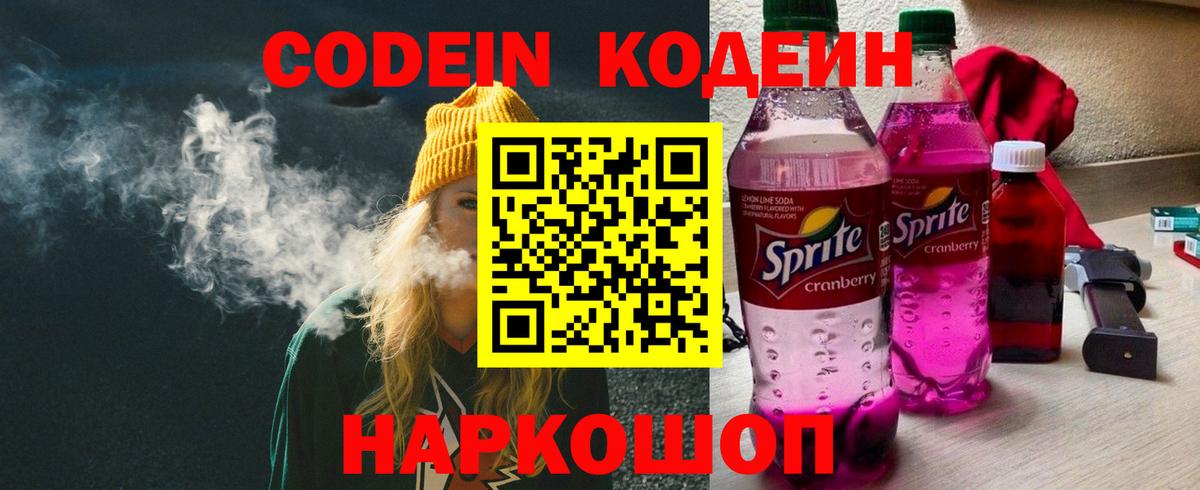 Codein напиток Lean (лин) Москва